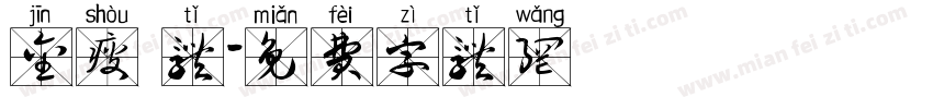 金瘦 体字体转换